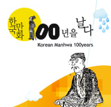웹어스 포트폴리오 한국만화박물관 홈페이지 유지보수
