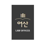 웹어스 포트폴리오 법률사무소 여산 국/영문 홈페이지