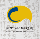웹어스 포트폴리오 (사)한국서예협회 홈페이지 및 사이버전시관