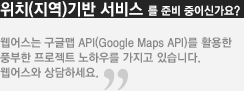 웹어스는 구글맵API를 활용한 풍부한 프로젝트 노하우를 가지고 있습니다.