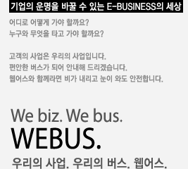 우리의 사업. 우리의 버스. 웹어스