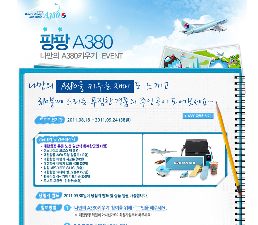 대한항공 팡팡 A380 EVENT - 웹어스 포트폴리오 홈페이지