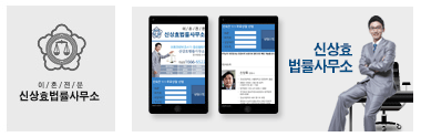 신상효법률사무소 모바일웹 홈페이지 - 웹어스 포트폴리오 모바일 / 어플리케이션