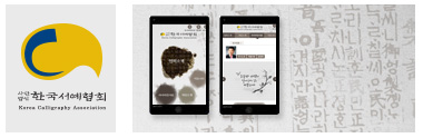 (사)한국서예협회 모바일웹홈페이지 및 사이… - 웹어스 포트폴리오 모바일 / 어플리케이션